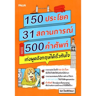 150 ประโยค 31 สถานการณ์ 500 คำศัพท์ เก่งพูดอังกฤษได้เร็วทันใจ(169)