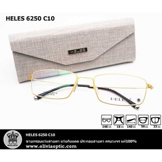 ®กรอบแว่นสายตา HELES 6250 C10