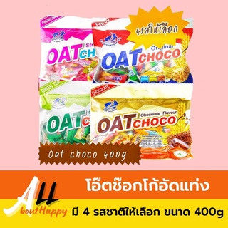 สินค้ายอดนิยม🤎ข้าวโอ๊ตช๊อกโก้อัดแท่ง OAT choco (400g) ขนมธัญพืช ข้าวโอ๊ตอัดแท่ง ของทานเล่น เพื่ิอสุขภาพ มีให้เลือก4รส