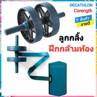 🔥พร้อ​มส่ง​🔥 DECATHLON ลูกกลิ้ง​ฝึกกล้ามท้อง​ อุปกรณ์​ออกกำ​ลัง​กาย​ ฟิตเนส​ yoga fitness Evolving CORENGTH