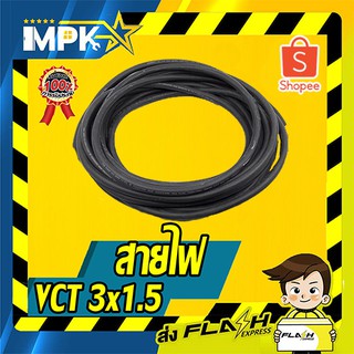 ⚡ สายไฟ VCT แบ่งขาย VCT 3x1.5 ⚡