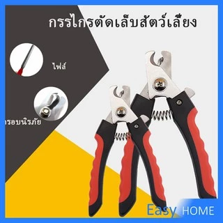 กรรไกรตัดเล็บสุนัข แมว แถมตะไบ สีดำ-แดง อุปกรณ์ตัดเล็บสัตว์เลี้ยง สแตนเลสด้ามแดง กรรไกรตัดเล็บหมา Pet nail clippers