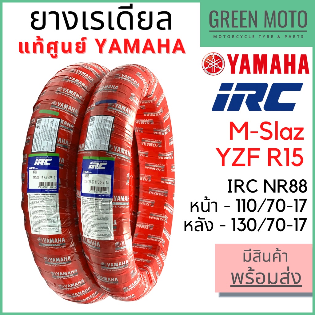 ยางเรเดียลมอเตอร์ไซค์ YAMAHA ยามาฮ่า by IRC NR88 สำหรับ M-Slaz / YZF-R15 หน้า 110/70-17 , หลัง 130/7