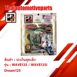 ปะเก็น WAVE 125 / Wave125i ชุดเล็ก ชุดบน สตอเบอรี่ FCCI เวฟ 125 125i ปลาวาฬ HONDA มอเตอร์ไซค์