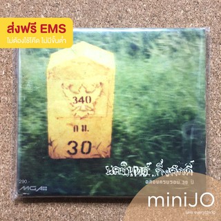 CD เพลง ป้าง นครินทร์ กิ่งศักดิ์ อัลบั้ม ฉลองครบรอบ 30 ปี (ส่งฟรี)