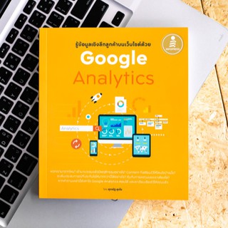 หนังสือ รู้ข้อมูลเชิงลึกลูกค้าบนเว็บไซต์ด้วย Google Analytics | หนังสือคอมพิวเตอร์ วิเคราะห์ข้อมูล Big Data