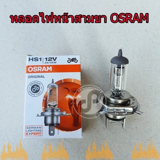 หลอดไฟหน้าสามขา OSRAMแท้ HS1 12V 35/35W ใส่รถ MSX Scoopyiใหม่ Finoi Spark115i