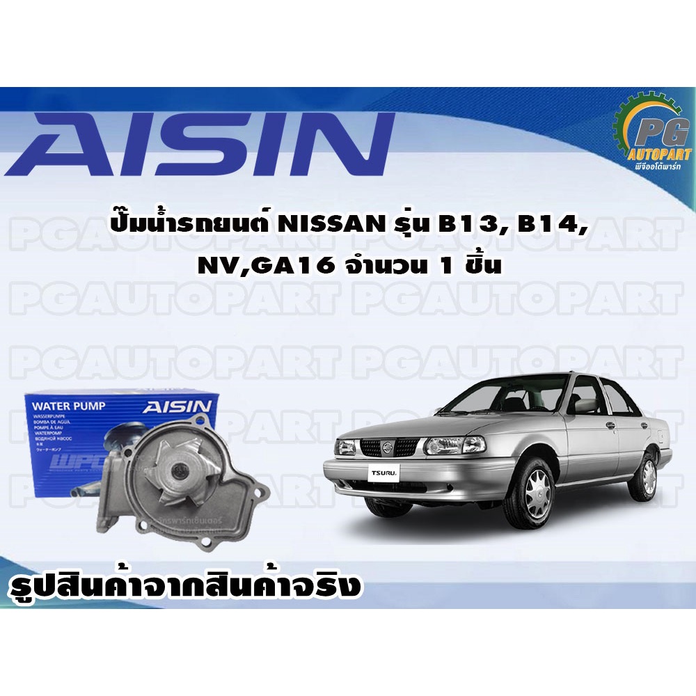 ปั๊มน้ำรถยนต์ NISSAN รุ่น B13, B14, NV, GA16 จำนวน 1 ชิ้น / AISIN