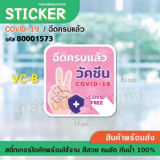 [1] AC-B สติ๊กเกอร์ ป้าย COVID - ฉีดครบแล้ว