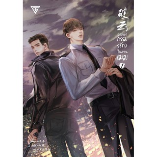 9786165600101 : อาชญากรรม(รัก)ในม่านเมฆ เล่ม 1