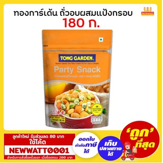 ทองการ์เด้น ถั่วอบผสมแป้งกรอบ 180 กรัม