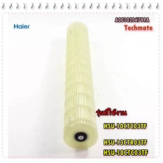 อะไหล่ของแท้/ใบโพรงกระรอกเครื่องปรับอากาศไฮเออร์/Haier/A0010206799A