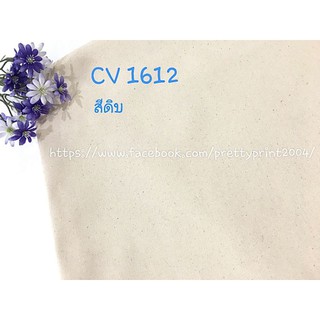 ผ้าดิบแคนวาส 12 ออนซ์ CV 1612 (ขายเป็นหลา)