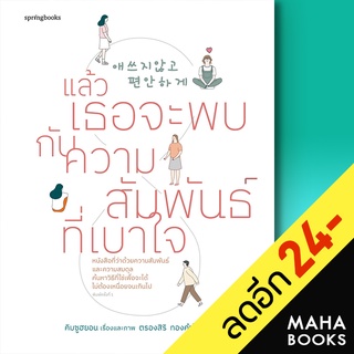 แล้วเธอจะพบกับความสัมพันธ์ที่เบาใจ | Springbooks คิมซูฮยอน (Kim Su Hyun)