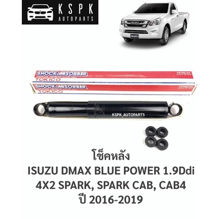 โช็คหลัง อีซูซุดีแม็กซ์ 1.9 ISUZU DMAX BLUE POWER 4X2, SPACE CAB, CAB4 ปี 2016-2019 / E35130