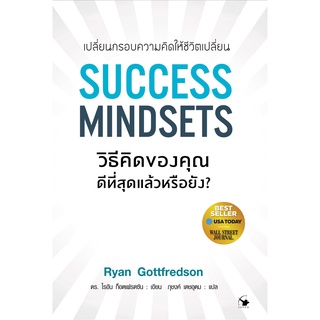 (แถมปก) SUCCESS MINDSETS วิธีคิดของคุณดีฯหรือยัง / ไรอัน ก็อตเฟรดซัน arrow