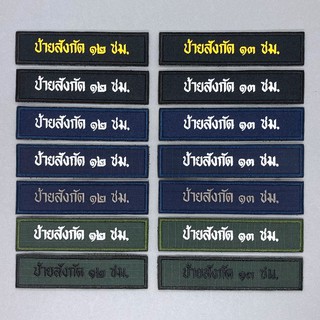 ป้ายสังกัดผ้าแบบสั่งทำ ป้ายสังกัดตำรวจ ป้ายสังกัดติดตีนตุ๊กแก อาร์มติดเสื้อกั๊ก อาร์มตำรวจ เครื่องหมายผ้า ป้ายข้อความผ้า
