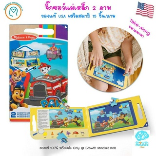 GM Kids (ของแท้ USA พร้อมส่ง 3 - 6 ขวบ) จิ๊กซอว์แม่เหล็ก 2 ภาพ 15 ชิ้น Paw Patrol Magnetic Jigsaw Puzzle Melissa &amp; Doug