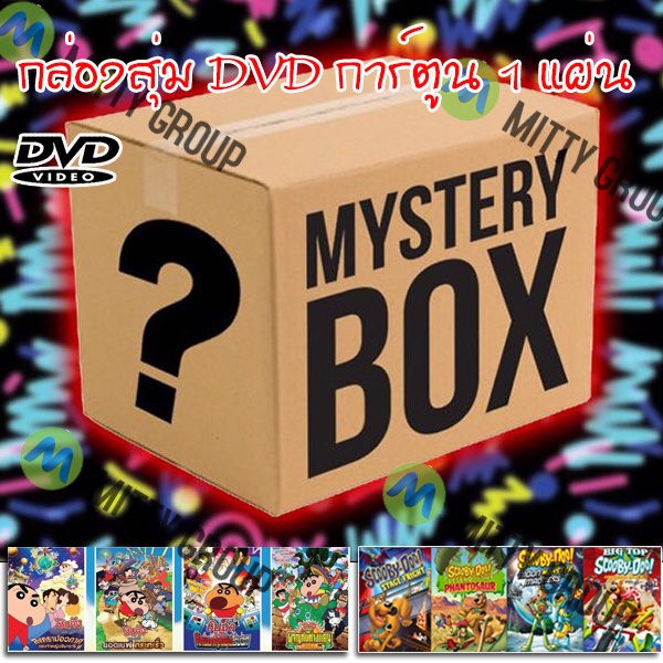 DVD Mystery Box กล่องสุ่มดีวีดี (หมวด การ์ตูน) 49 บาท สุดคุ้มมาก กล่องสุ่มDVD กล่องสุ่มหนัง