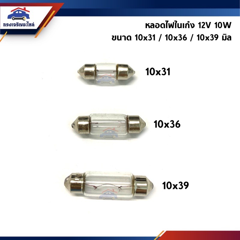 หลอดไฟในเก๋ง หลอดไฟเพดาน 12V 10W ขนาด 10x31 / 10x36 / 10x39