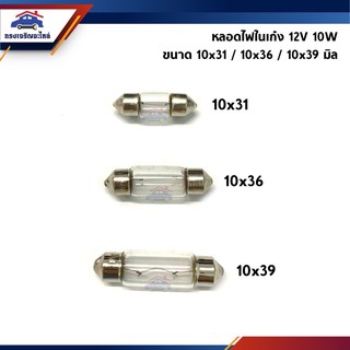 💡หลอดไฟในเก๋ง หลอดไฟเพดาน 12V 10W ขนาด 10x31 / 10x36 / 10x39