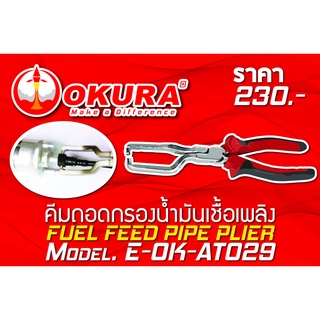 🔥โค้ดINC3LEL3ลด30฿คีมถอดกรองน้ำมันเชื้อเพลิง FUEL FEED PIPE PLIER ยี่ห้อ OKURA รุ่น E-OK-AT029