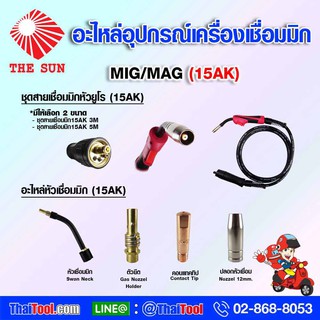 THE SUN ชุดสายเชื่อมมิก 15AK (ขนาด 3m. และ 5m.)