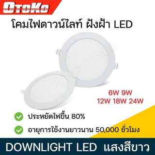 โคมไฟดาวน์ไลท์ ฝังฝ้า ดาวน์ไลท์ LED 6W 90W 12W 18W 24W ดาวไลท์ Daylight