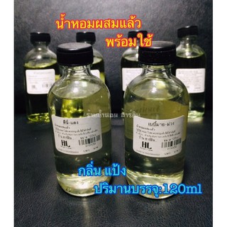 น้ำหอมพร้อมใช้[กลิ่นแป้ง]ปริมาณ 120ml