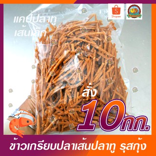 ข้าวเกรียบปลาเส้น/แคปปลาทู100% รสกุ้ง เกรด A ราคาโรงงาน ขนาด 10 กิโลกรัม