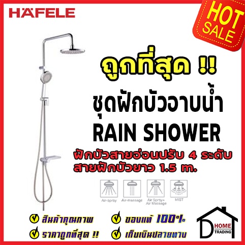 ถูกที่สุด HAFELE ฝักบัว ชุดฝักบัวยืนอาบ สีโครมเงา พร้อมฝักบัวสายอ่อน 495.60.037 Rain Shower ฝักบัวคุ
