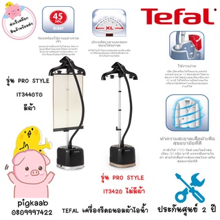 TEFAL เครื่องรีดถนอมผ้าไอน้ำ (1800 วัตต์) รุ่น PRO STYLE  IT3440T0 มีผ้า  , IT3420 ไม่มีผ้า