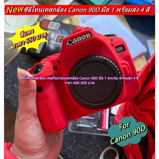 เคสยาง เคสกล้อง Canon 90D เคสป้องกันรอยขีดข่วนกล้อง เกรดหนา ตรงรุ่น พร้อมส่ง 4 สี