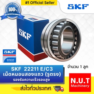 SKF 22211 E/C3 ตลับลูกปืนเม็ดโค้งสองแถวปรับแนวได้เอง รูตรง รองรับความเร็วรอบสูง