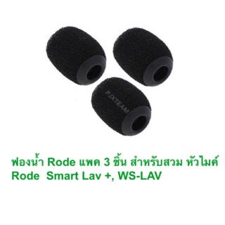 ฟองน้ำ Rode ของแท้ แพค 3 ชิ้น สำหรับสวม หัวไมค์ Rode  Smart Lav +, WS-LAV Pop Filter for Lavalier Microphones