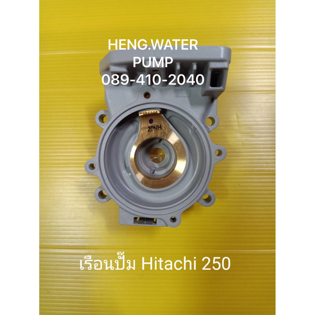 เรือนปั๊ม hitachi 250 แท้ ฮิตาชิ อะไหล่ อุปกรณ์ ส่วยขยาย ปั้มน้ำ อะไหล่ปั้มน้ำ
