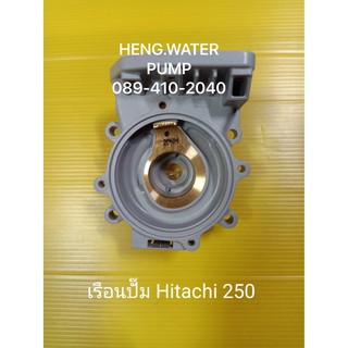 เรือนปั๊ม hitachi 250 แท้ ฮิตาชิ อะไหล่ อุปกรณ์ ส่วยขยาย ปั้มน้ำ อะไหล่ปั้มน้ำ