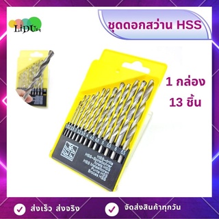 ชุดดอกสว่าน HSS ชุด 13ดอก เจาะเหล็ก อลูมิเนียม ไม้ (1กล่อง13ชิ้น) ขนาด1.5-6.5 ดอกส่วานชุดไฮสปีด ดอกสว่านสวมเร็ว ดอกสว่าน