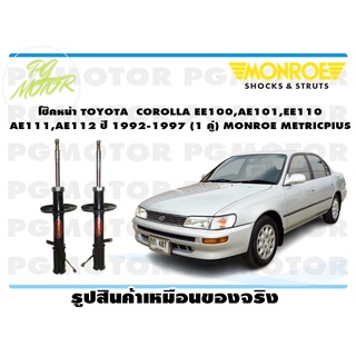 โช๊คหน้า TOYOTA COROLLA EE100,AE101,EE110,AE111,AE112 ปี 1992-1997 (1 คู่) MONROE METRICPLUS