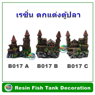 B017 เรซิ่น ปราสาทจิ๋ว สีน้ำตาล ใช้ตกแต่งตู้ปลา ปราสาทเรซิ่น Resin Brown Castle Decoration