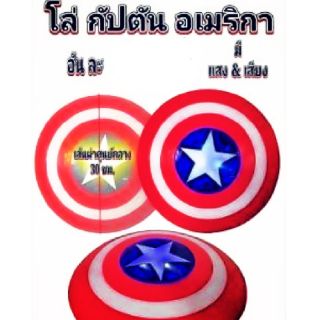 🔥โล่ห์กัปตันอเมริกา(มีเสียงมีไฟ)