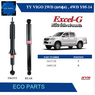 KAYABA โช้คอัพแก๊ส Toyota VIGO ยกสูง ปี 2005-2014 KYB Excel-G (ราคาต่อคู่)