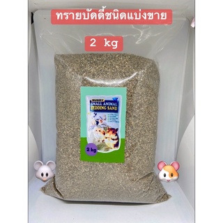 ทรายบัดดี้ชนิดแบ่งขาย 2 kg ใช้ได้กับสัตว์เล็กทุกชนิด