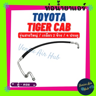 ท่อน้ำยาแอร์ TOYOTA TIGER CAB เกลียว 2 ข้าง 4 ประตู รุ่นสายใหญ่ โตโยต้า ไทเกอร์ แคป ตู้ - คอม สายน้ำยาแอร์ ท่อแอร์ 11123