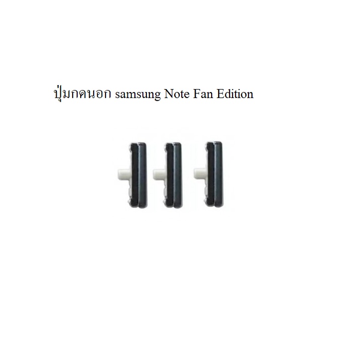 note7 Samsung note fe note fan edittion ปุ่มเปิดปิด+เพิ่มลดเสียง นอก 3ชื้น