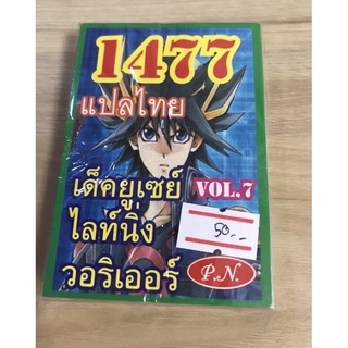 การ์ดยูกิ เลข1477 (เด็ค  ยูเซย์ ไลท์นิ่ง วอริเออร์ ) VOL.7 เลข 4 ตัว แปลไทย ราคาถูก ราคาส่ง ราคา ต่อเด็ค