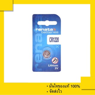 ถ่านกระดุม ถ่านรีโมทรถยนต์ Renata CR1220 , 1220 จำนวน 1 เม็ด ของแท้ 100%