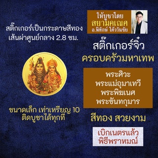 สติ๊กเกอร์ครอบครัวองค์เทพ (แบบเล็ก) พระพิฆเนศ พระแม่อุมาเทวี พระศิวะ พระขันทกุมาร รหัส STK-CS-10