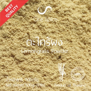 Onespice ตะไคร้ ผง 500 กรัม (ครึ่งกิโล) | ตะไคร้ผง | Lemongrass Powder | One Spice