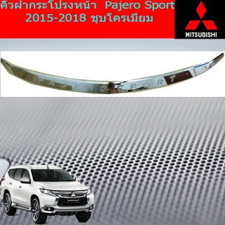 คิ้วฝากระโปรงหน้า มิตซูบิชิ ปาเจโร่ สปอร์ต mitsubishi  Pajero Sport 2015-2018 ชุบโครเมี่ยม